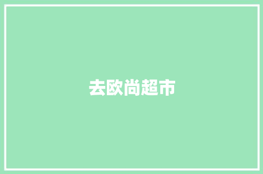 去欧尚超市