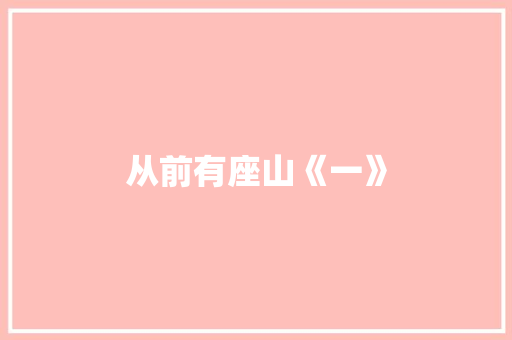 从前有座山《一》 知识百科