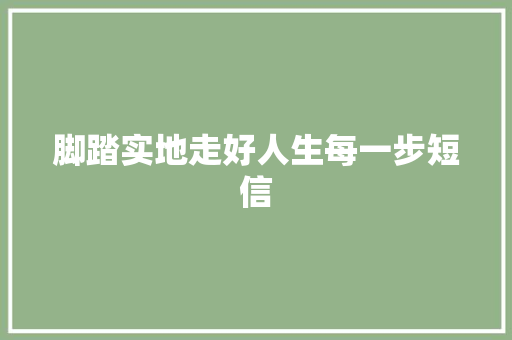 脚踏实地走好人生每一步短信