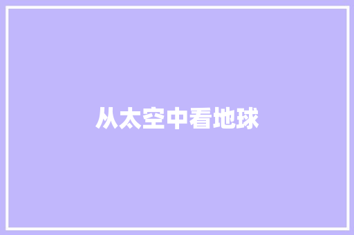 从太空中看地球
