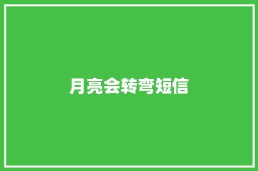 月亮会转弯短信