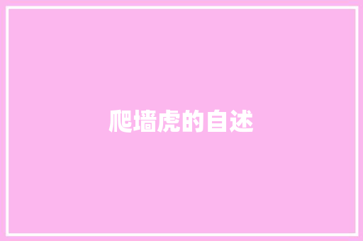 爬墙虎的自述