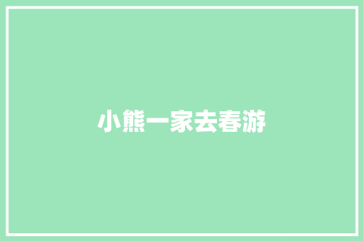 小熊一家去春游