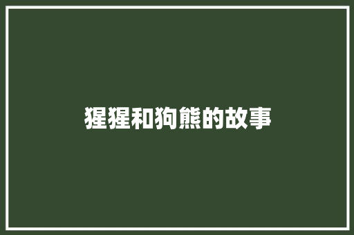 猩猩和狗熊的故事