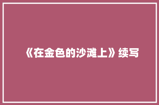 《在金色的沙滩上》续写
