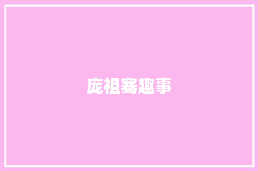 庞祖骞趣事