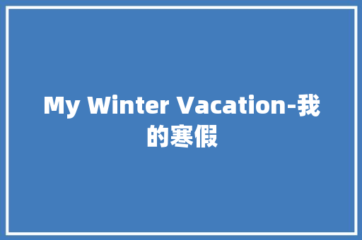 My Winter Vacation-我的寒假
