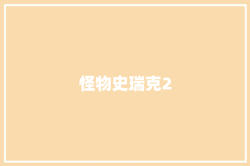 怪物史瑞克2