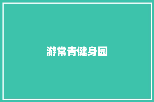 游常青健身园