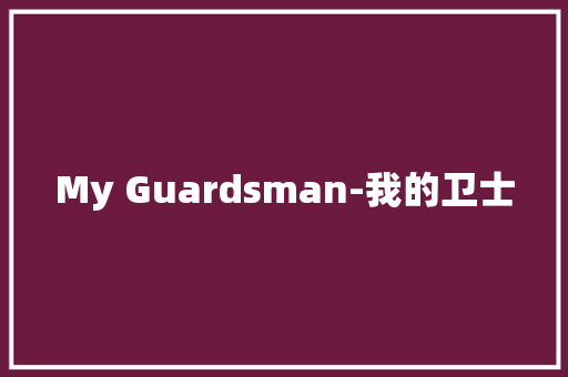 My Guardsman-我的卫士