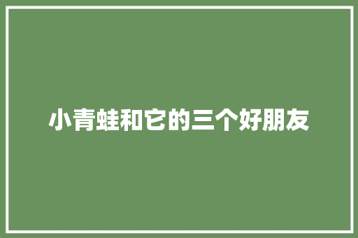 小青蛙和它的三个好朋友