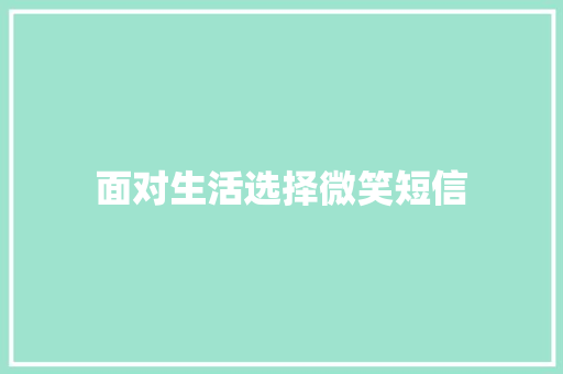 面对生活选择微笑短信