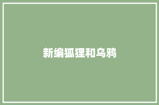 新编狐狸和乌鸦