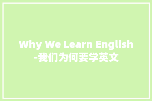 Why We Learn English-我们为何要学英文