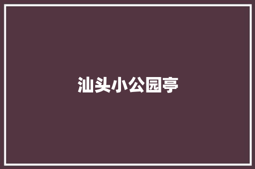 汕头小公园亭