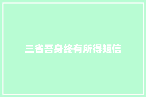 三省吾身终有所得短信