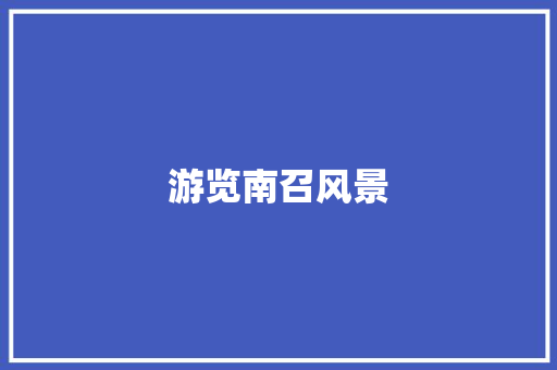 游览南召风景
