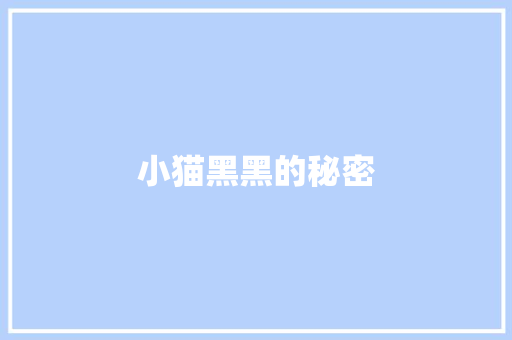 小猫黑黑的秘密 知识百科