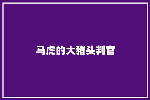 马虎的大猪头判官 知识百科