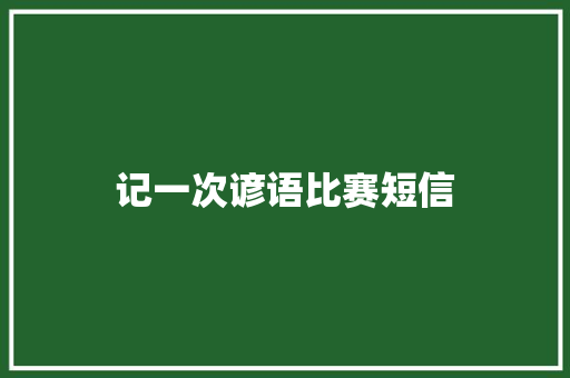 记一次谚语比赛短信