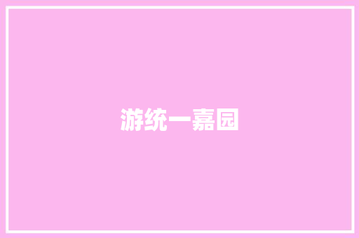 游统一嘉园