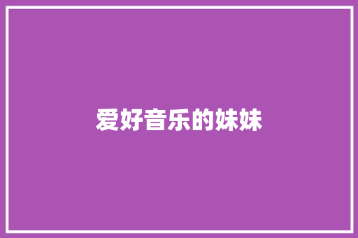 爱好音乐的妹妹