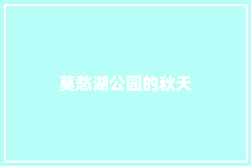 莫愁湖公园的秋天