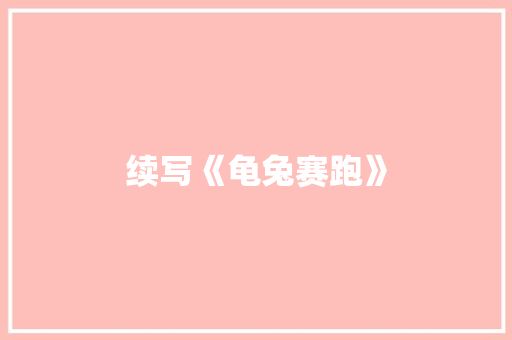 续写《龟兔赛跑》
