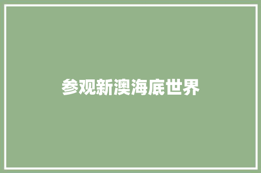参观新澳海底世界