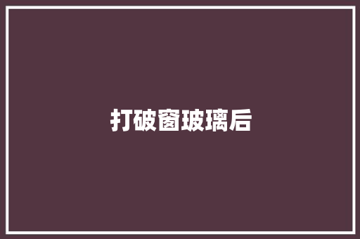 打破窗玻璃后 知识百科