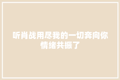 听肖战用尽我的一切奔向你情绪共振了 休闲娱乐