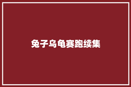 兔子乌龟赛跑续集