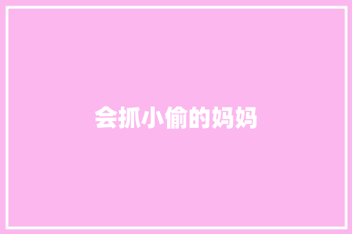 会抓小偷的妈妈