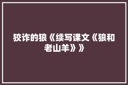 狡诈的狼《续写课文《狼和老山羊》》