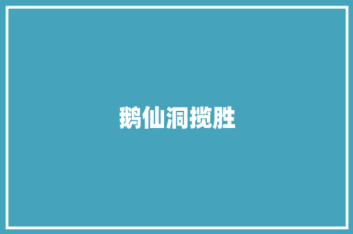 鹅仙洞揽胜