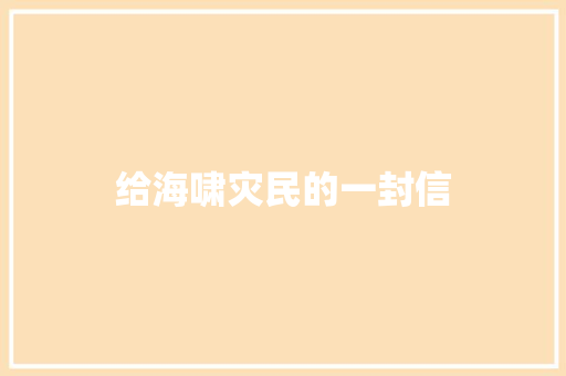 给海啸灾民的一封信