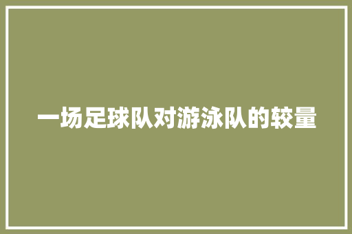 一场足球队对游泳队的较量