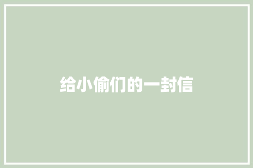 给小偷们的一封信
