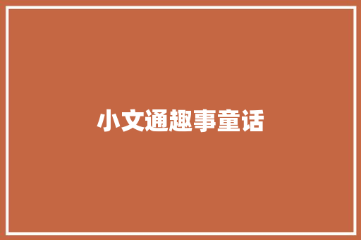 小文通趣事童话