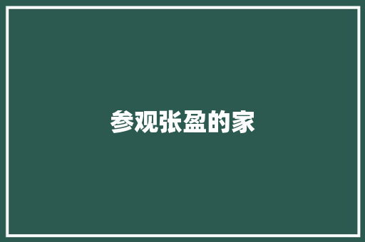 参观张盈的家 知识百科