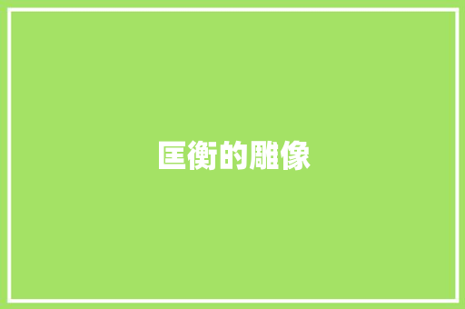 匡衡的雕像 知识百科