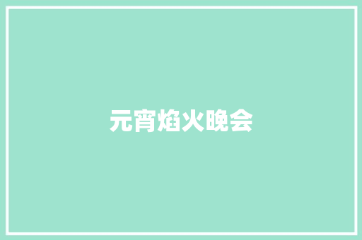 元宵焰火晚会