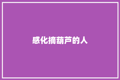 感化摘葫芦的人