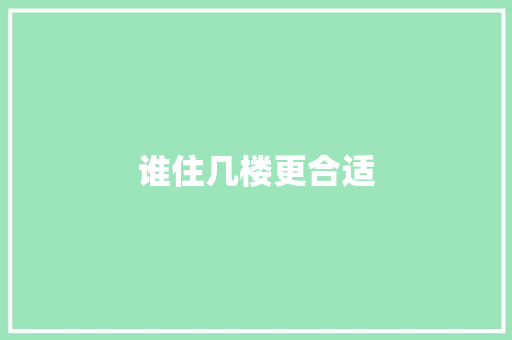 谁住几楼更合适
