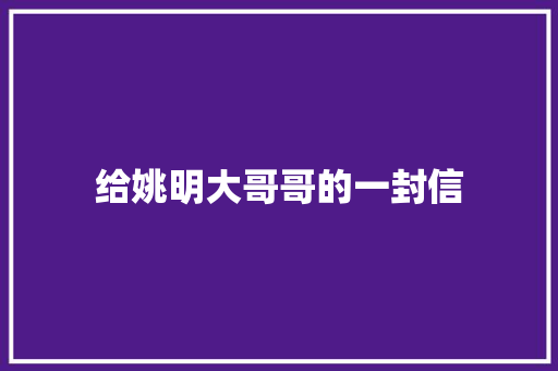 给姚明大哥哥的一封信