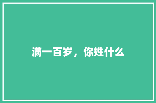 满一百岁，你姓什么