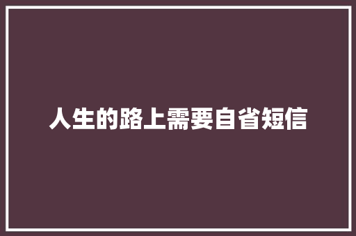 人生的路上需要自省短信