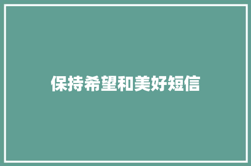 保持希望和美好短信