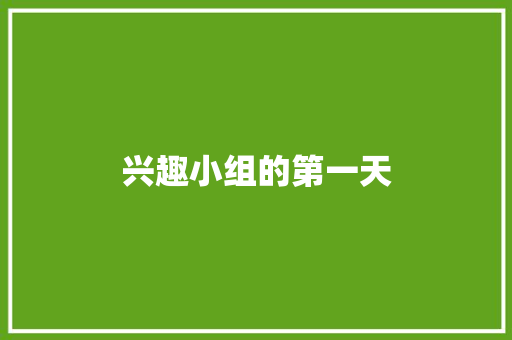 兴趣小组的第一天