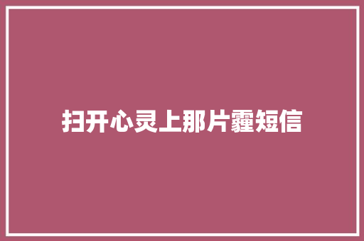 扫开心灵上那片霾短信 知识百科